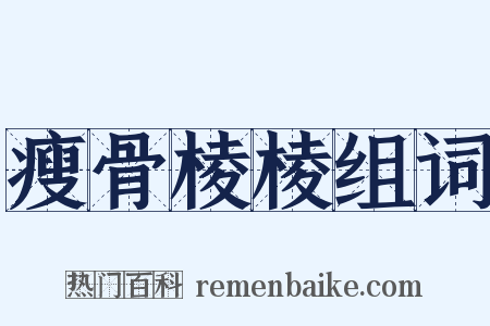瘦骨棱棱组词是什么意思的图片